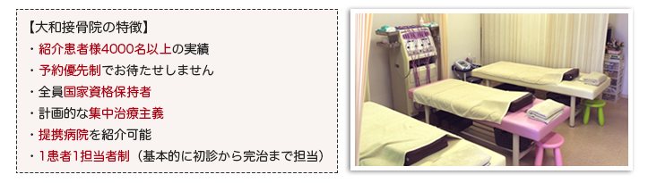 大和接骨院の特徴