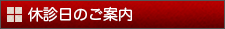 休診日のご案内