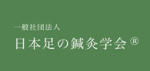一般社団法人 日本足の鍼灸学会®️（JASFA）